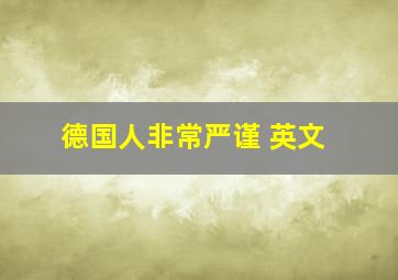 德国人非常严谨 英文